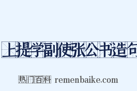 上提学副使张公书造句是什么意思的图片